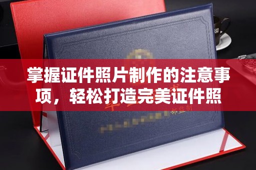 徐水掌握证件照片制作的注意事项，轻松打造完美证件照