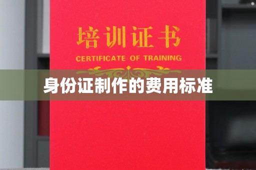 遵化身份证制作的费用标准